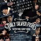 「ONLY SILVER FISH」映画版の特報&ポスター到着、公開は11月24日に