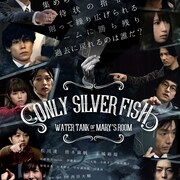 「ONLY SILVER FISH」映画版の特報&ポスター到着、公開は11月24日に