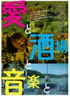 井之脇海の初監督作も、短編3本からなる「愛と、酒場と、音楽と」公開