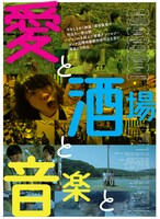 「愛と、酒場と、音楽と」ポスタービジュアル