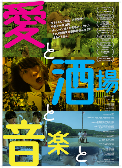 「愛と、酒場と、音楽と」ポスタービジュアル