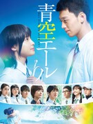 「青空エール」ビジュアル(c)2016 映画「青空エール」製作委員会 (c)河原和音／集英社