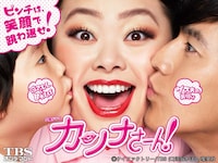 「カンナさーん！」ビジュアル(c)ケイファクトリー/TBS (c)深谷かほる/集英社
