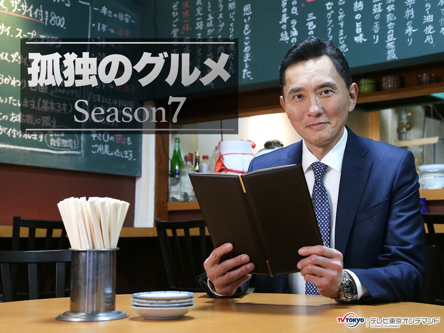 「孤独のグルメ」シーズン7 ビジュアル (c)2018久住昌之・谷口ジロー・fusosha／テレビ東京
