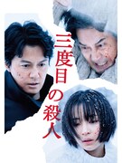 「三度目の殺人」ビジュアル(c)2017 フジテレビジョン アミューズ ギャガ