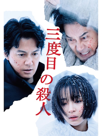 「三度目の殺人」ビジュアル(c)2017 フジテレビジョン アミューズ ギャガ