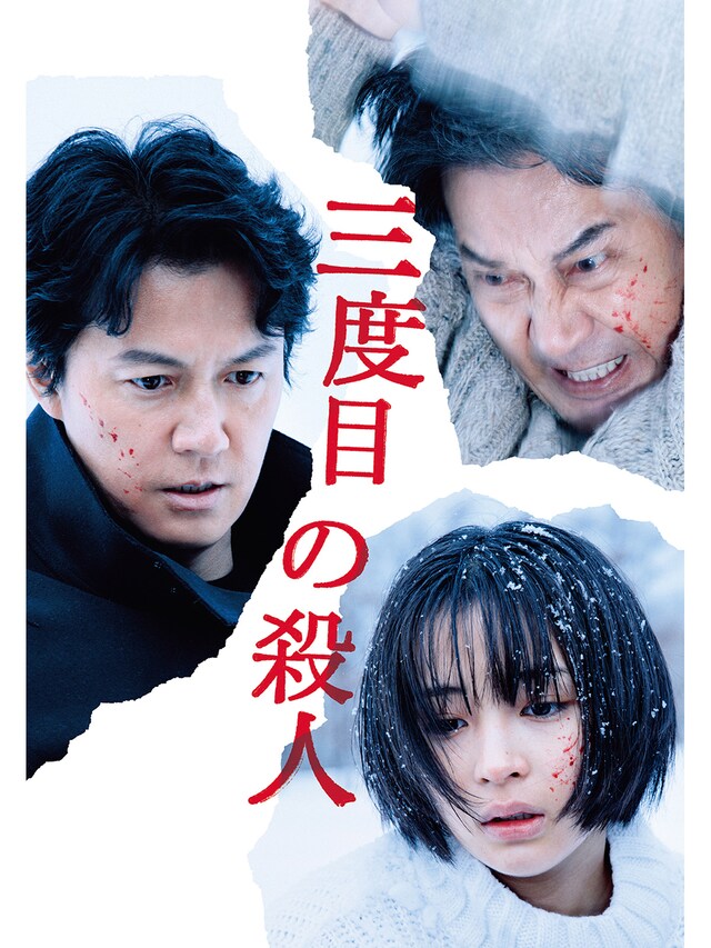 「三度目の殺人」ビジュアル(c)2017 フジテレビジョン アミューズ ギャガ