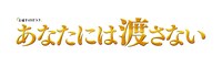 「あなたには渡さない」ロゴ (c)テレビ朝日