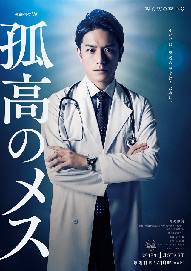 「連続ドラマW 孤高のメス」ティザービジュアル