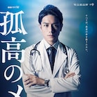 滝沢秀明の白衣姿を収めたWOWOWドラマ「孤高のメス」ティザービジュアル