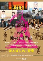 「Short Cinema Circus」第1弾チラシビジュアル