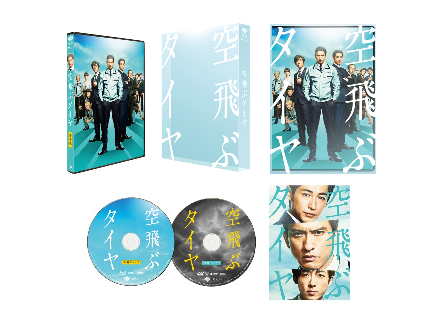 「空飛ぶタイヤ」豪華版Blu-ray展開図