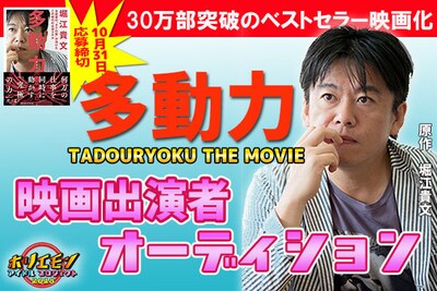 「多動力」映画出演者オーディション告知ビジュアル