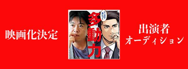 「多動力」映画出演者オーディション告知ビジュアル