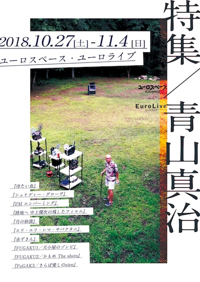 「特集／青山真治」メインビジュアル