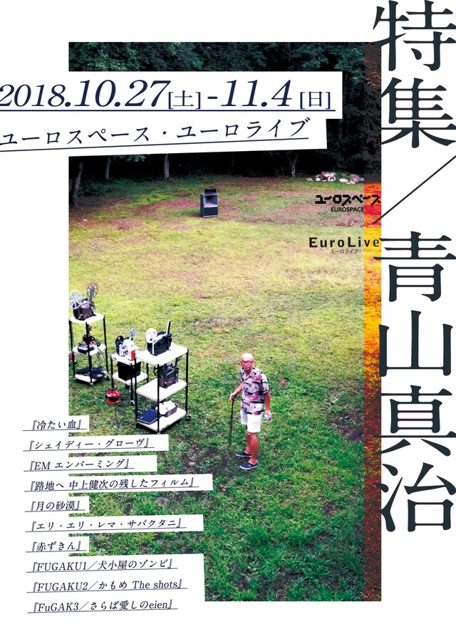 「特集／青山真治」メインビジュアル