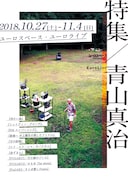 「特集/青山真治」メインビジュアル