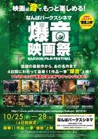 「なんばパークスシネマ爆音映画祭」ビジュアル
