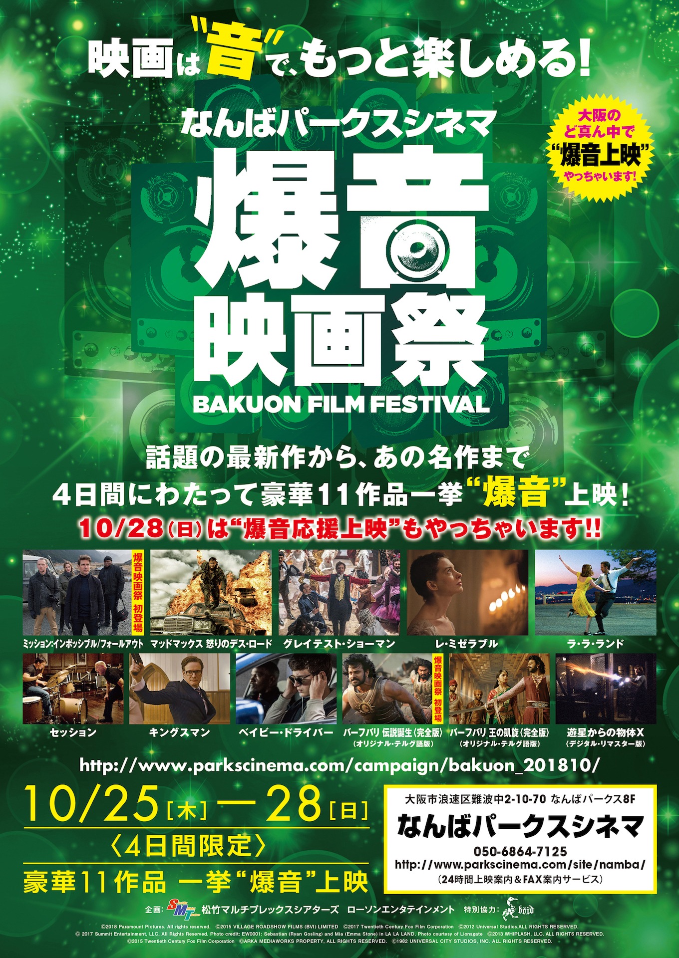 「なんばパークスシネマ爆音映画祭」ビジュアル