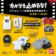 「カメラを止めるな！」アパレルアイテム