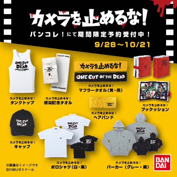 カメラを止めるな！」のパーカー、ポロシャツ、本型クッションなど販売 