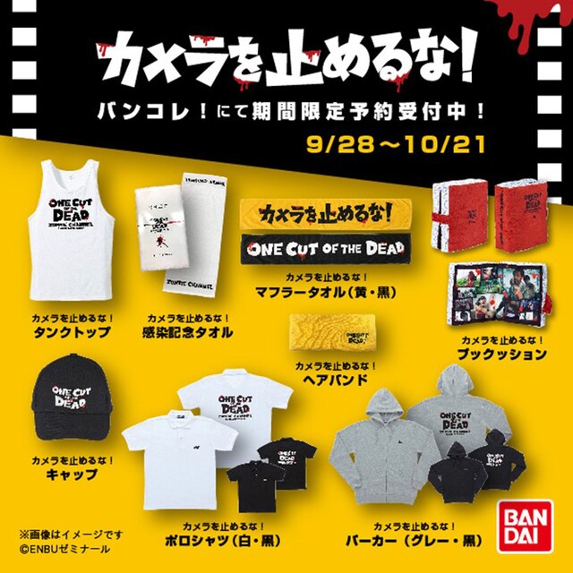 「カメラを止めるな！」アパレルアイテム