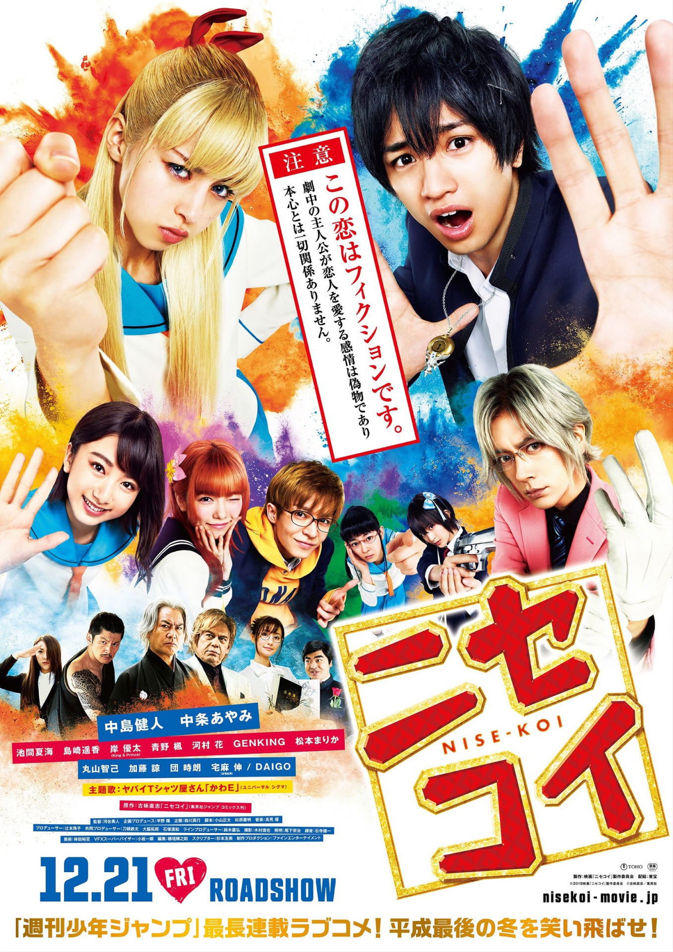 「ニセコイ」本ポスタービジュアル