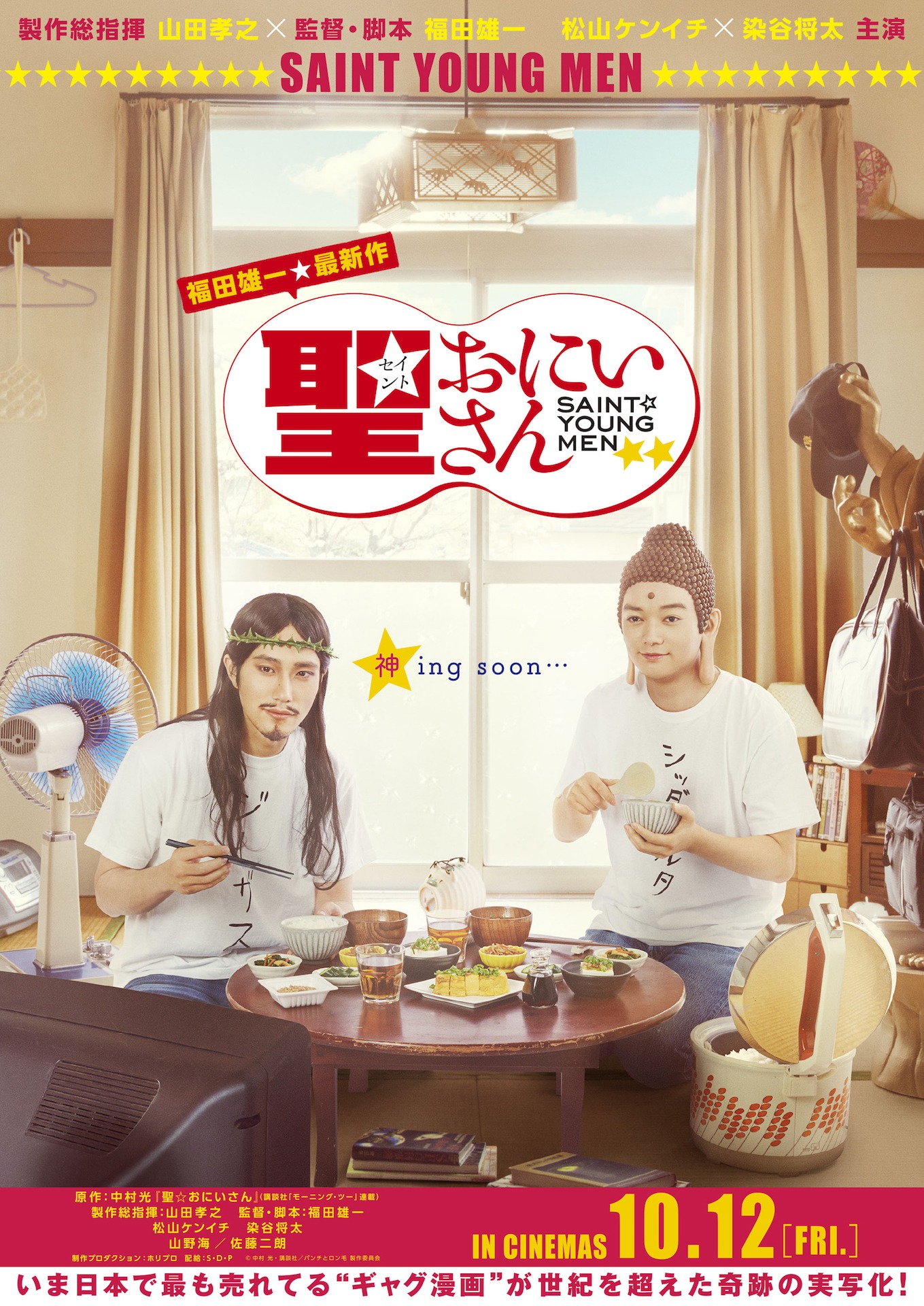 「聖☆おにいさん」ビジュアル