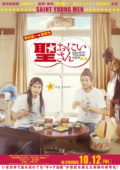 「聖☆おにいさん」ビジュアル