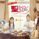 松山ケンイチ×染谷将太「聖☆おにいさん」本予告、あっこれ涅槃とかじゃないから