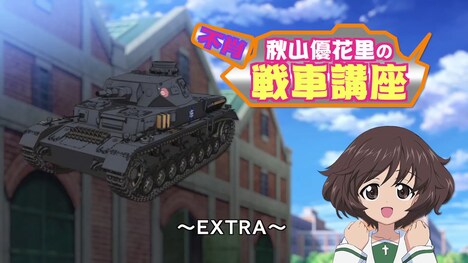 「ガールズ＆パンツァー TV & OVA 5.1ch Blu-ray Disc BOX」の映像特典「不肖・秋山優花里の戦車講座～EXTRA～」。