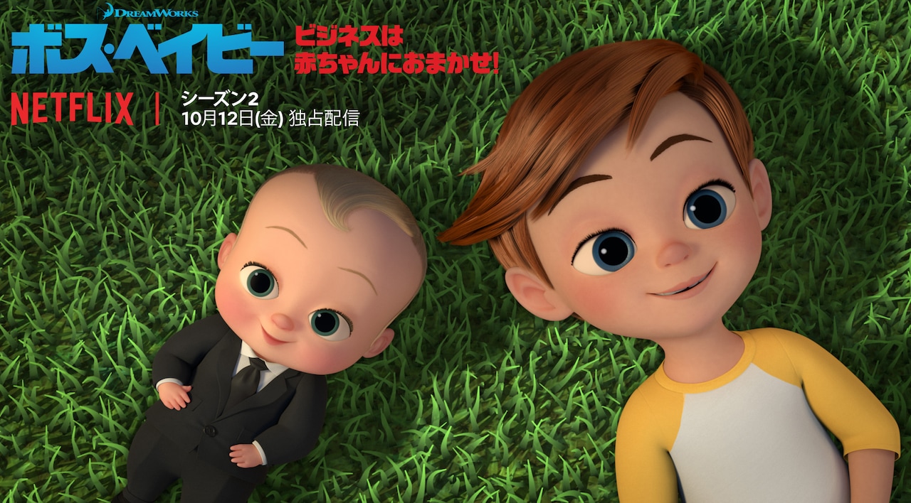 ビジネスは赤ちゃんにおまかせ！「ボス・ベイビー」シーズン2がNetflixで配信