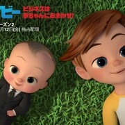ビジネスは赤ちゃんにおまかせ!「ボス・ベイビー」シーズン2がNetflixで配信
