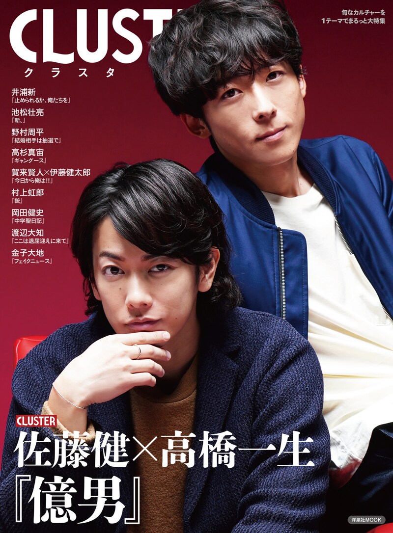 「CLUSTER 佐藤健×高橋一生『億男』」書影