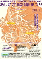 「第4回あしかが映像まつり」ビジュアル