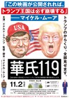 池上彰がマイケル・ムーア「華氏119」の字幕監修を担当