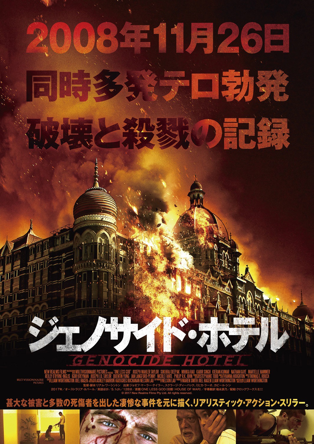 「ジェノサイド・ホテル」ポスタービジュアル