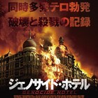 インドの同時多発テロ事件が題材「ジェノサイド・ホテル」公開