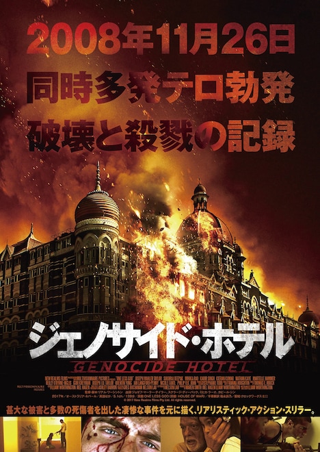 「ジェノサイド・ホテル」ポスタービジュアル