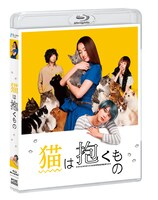 「猫は抱くもの」Blu-ray