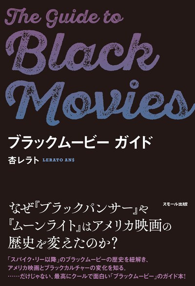 「ブラックムービー ガイド」書影（スモール出版）