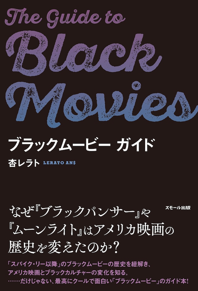 「ブラックムービー ガイド」書影（スモール出版）