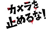 「カメラを止めるな！」ロゴ