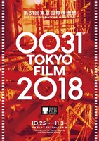 「第31回東京国際映画祭」ビジュアル