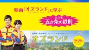 「『オズランド 笑顔の魔法おしえます。』に学ぶ“お仕事五か条の鉄則”」