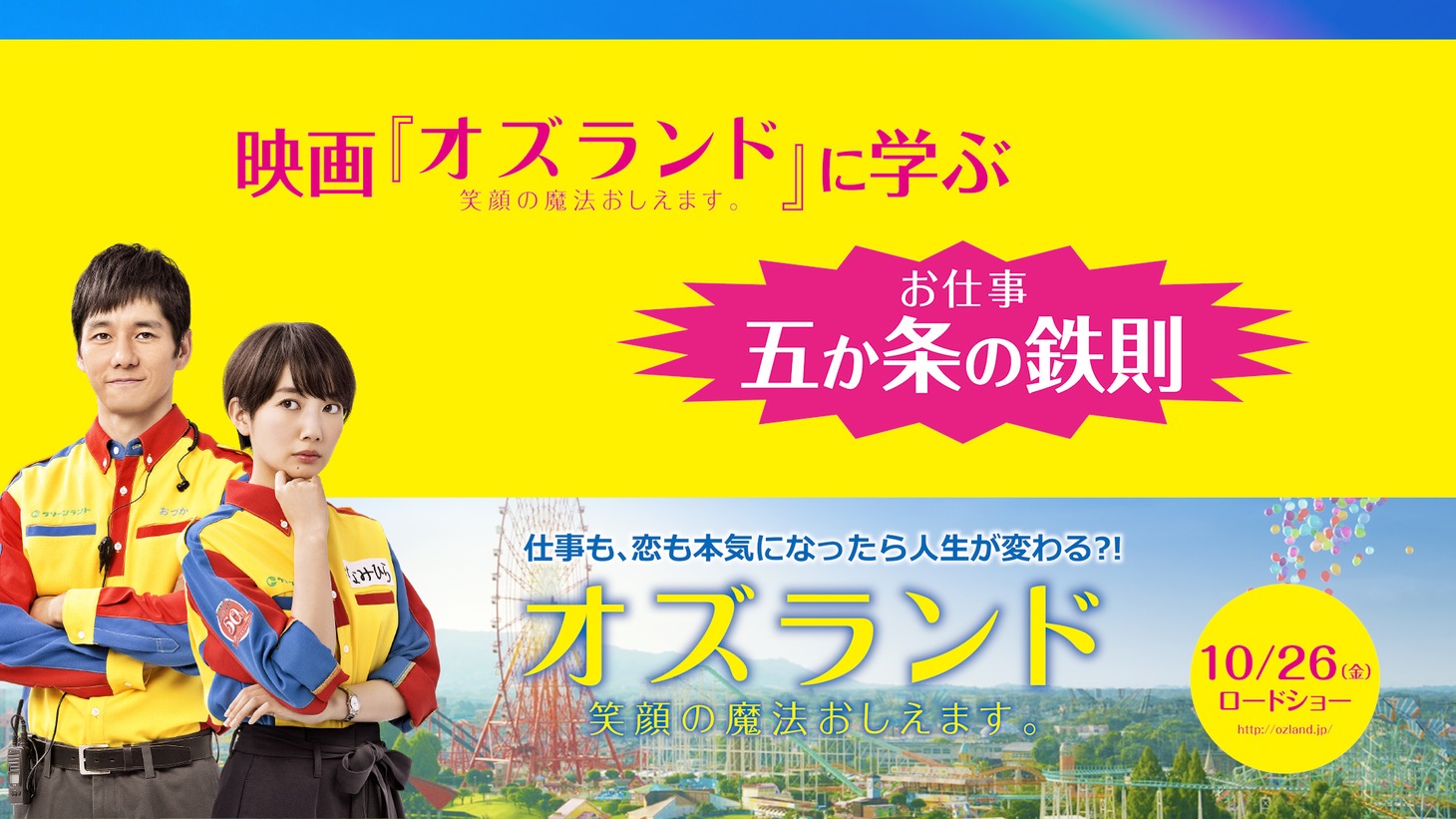 「『オズランド 笑顔の魔法おしえます。』に学ぶ“お仕事五か条の鉄則”」