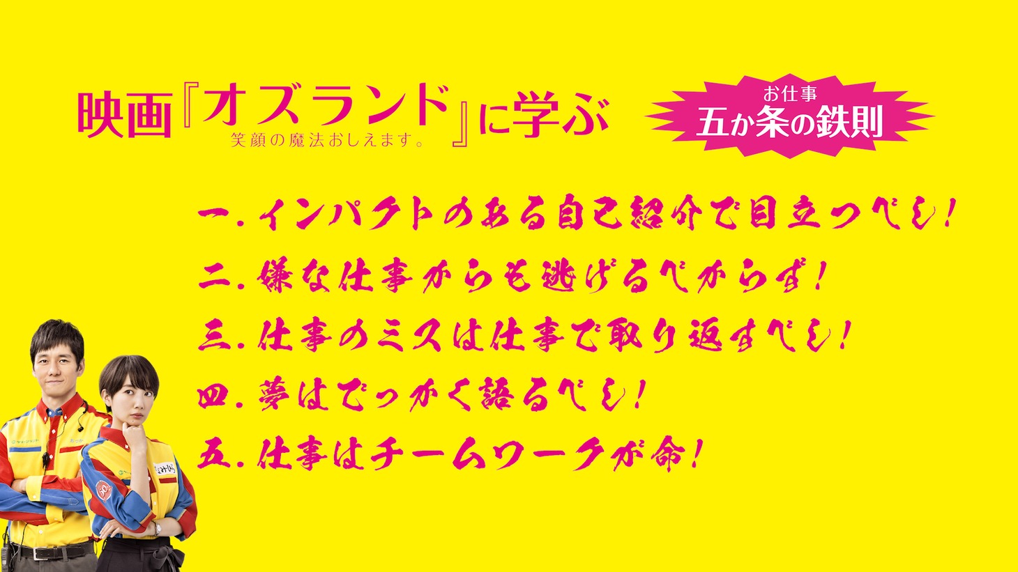 「『オズランド 笑顔の魔法おしえます。』に学ぶ“お仕事五か条の鉄則”」