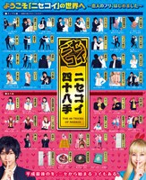 「ニセコイ」四十八手ビジュアル