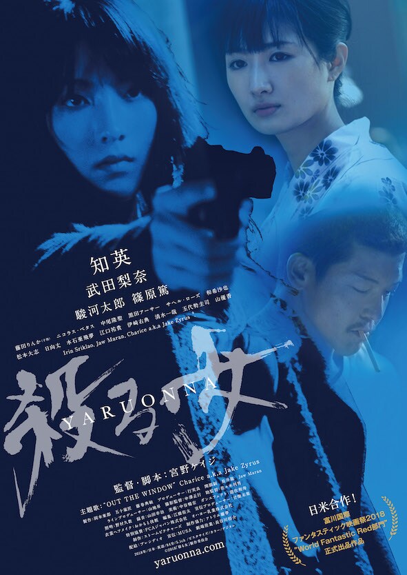 「殺る女」ポスタービジュアル
