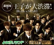 「PRINCE OF LEGEND」×よみうりランド、アトラクションに王子たちのボイスが